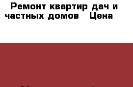 Ремонт квартир дач и частных домов › Цена ­ 2 999 - Московская обл., Москва г. Строительство и ремонт » Другое   . Московская обл.